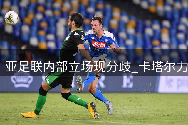 亚足联内部立场现分歧 卡塔尔力挺因凡蒂诺留任
