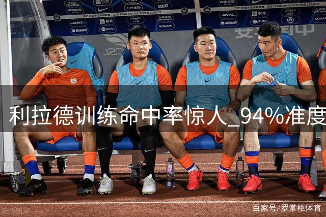 利拉德训练命中率惊人 94%准度展现NBA球员超凡实力