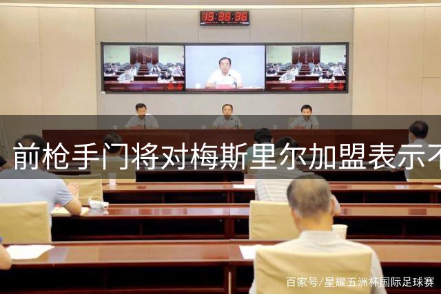 前枪手门将对梅斯里尔加盟表示不解