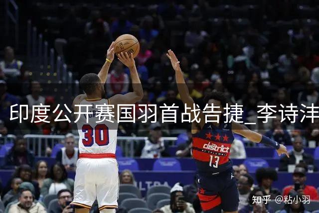 印度公开赛国羽首战告捷 李诗沣何冰娇领衔过关