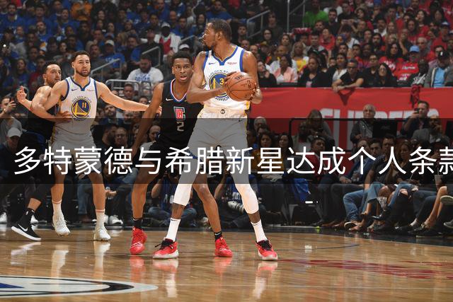 多特蒙德与希腊新星达成个人条款 转会细节仍待敲定