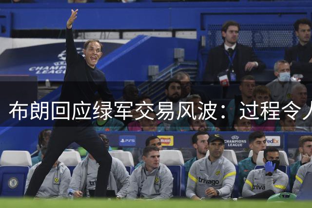 布朗回应绿军交易风波：过程令人失望 结果有待验证