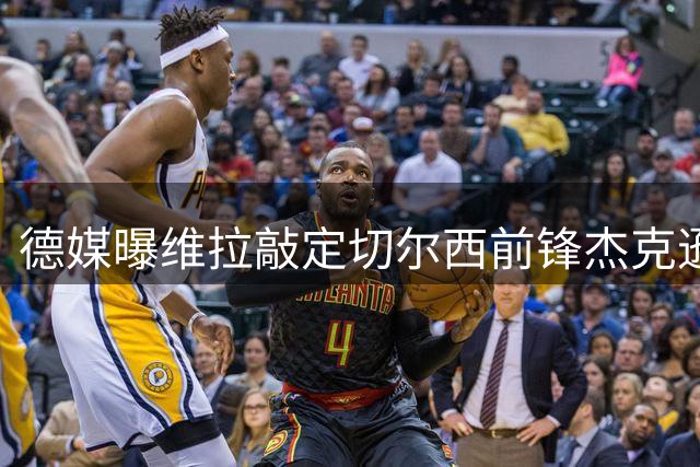 德媒曝维拉敲定切尔西前锋杰克逊 转会总价或达7500万欧