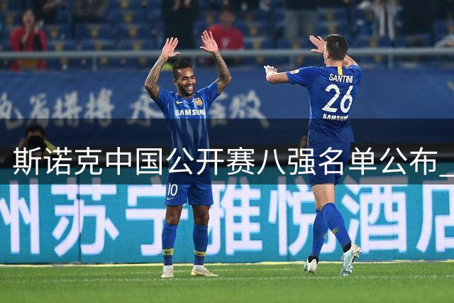 斯诺克中国公开赛八强名单公布 中国双雄晋级