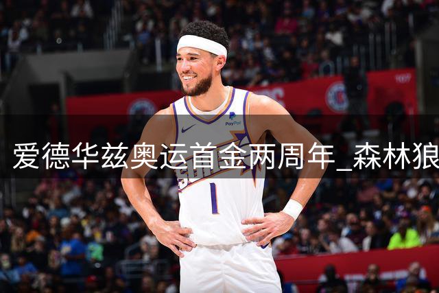 爱德华兹奥运首金两周年 森林狼发文纪念