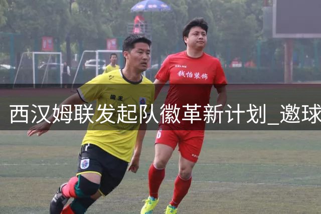 西汉姆联发起队徽革新计划 邀球迷共商设计方向