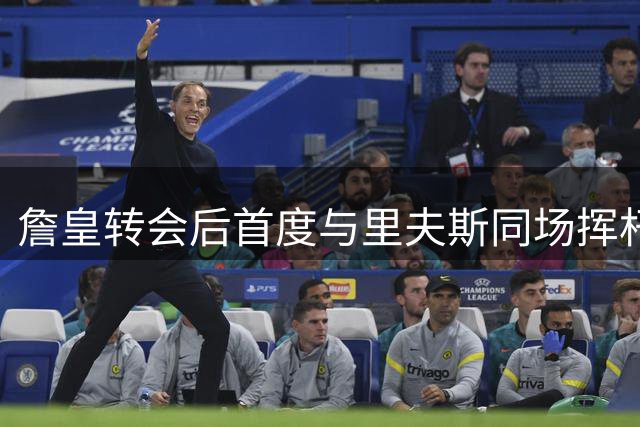 詹皇转会后首度与里夫斯同场挥杆 父子三人高尔夫引热议