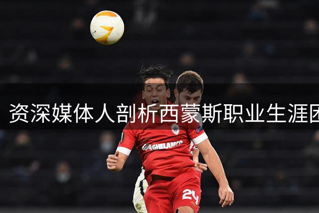 资深媒体人剖析西蒙斯职业生涯困境：从全能控卫到小球中锋的无奈转型