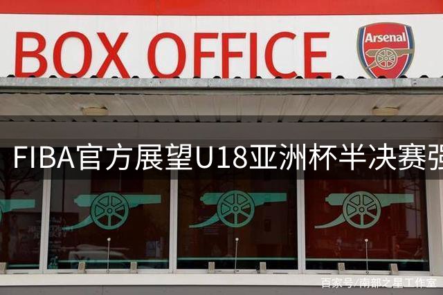 FIBA官方展望U18亚洲杯半决赛强强对决